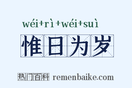 惟日为岁是什么意思的图片